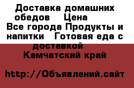 Доставка домашних обедов. › Цена ­ 100 - Все города Продукты и напитки » Готовая еда с доставкой   . Камчатский край